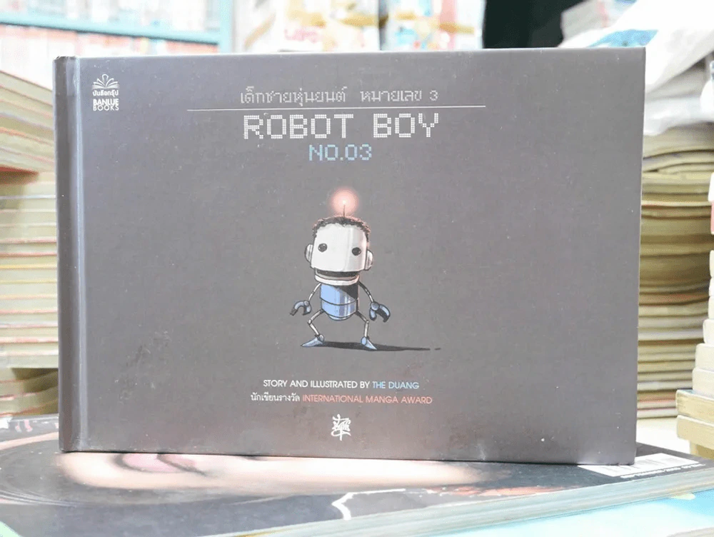Robot Boy No.03 เด็กชายหุ่นยนต์ หมายเลข 3 เดอะดวง (ปกแข็ง) รูปที่ 1