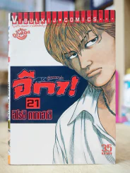 เรียกเขาว่าอีกา เล่ม 21 (สภาพดี) รูปที่ 1