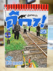 เรียกเขาว่าอีกา เล่ม 23 (สภาพดีมาก) รูปที่ 1
