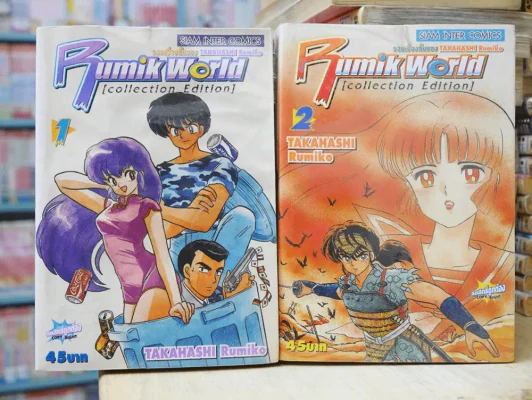 Rumik World 2 เล่มจบ (ผู้เขียนรันม่า) รูปที่ 1