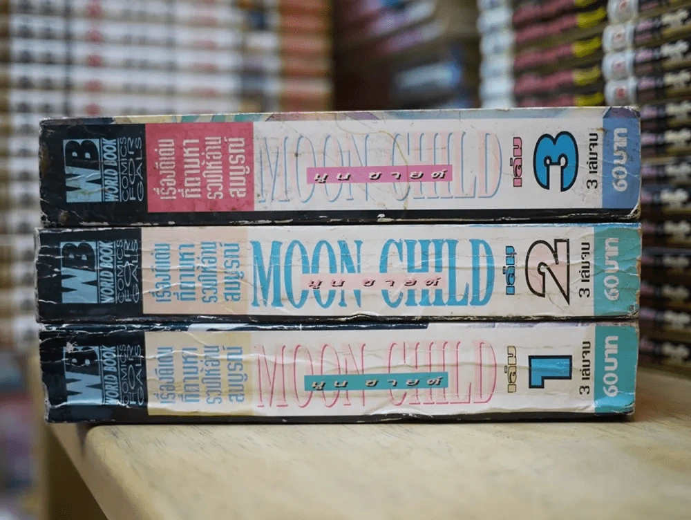 Moon Child มูนชายด์ 3 เล่มจบ (เล่ม 1 บวมน้ำเล็กน้อย) รูปที่ 3