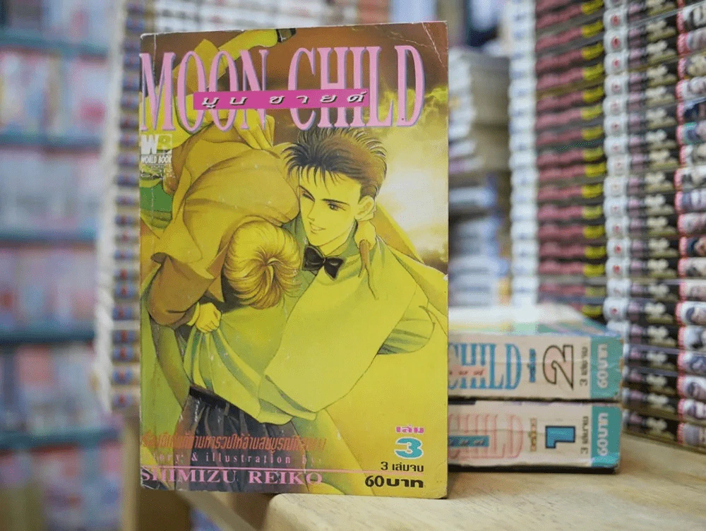 Moon Child มูนชายด์ 3 เล่มจบ (เล่ม 1 บวมน้ำเล็กน้อย) รูปที่ 2