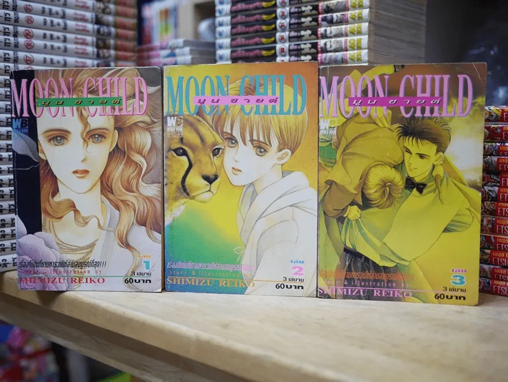 Moon Child มูนชายด์ 3 เล่มจบ (เล่ม 1 บวมน้ำเล็กน้อย) รูปที่ 1