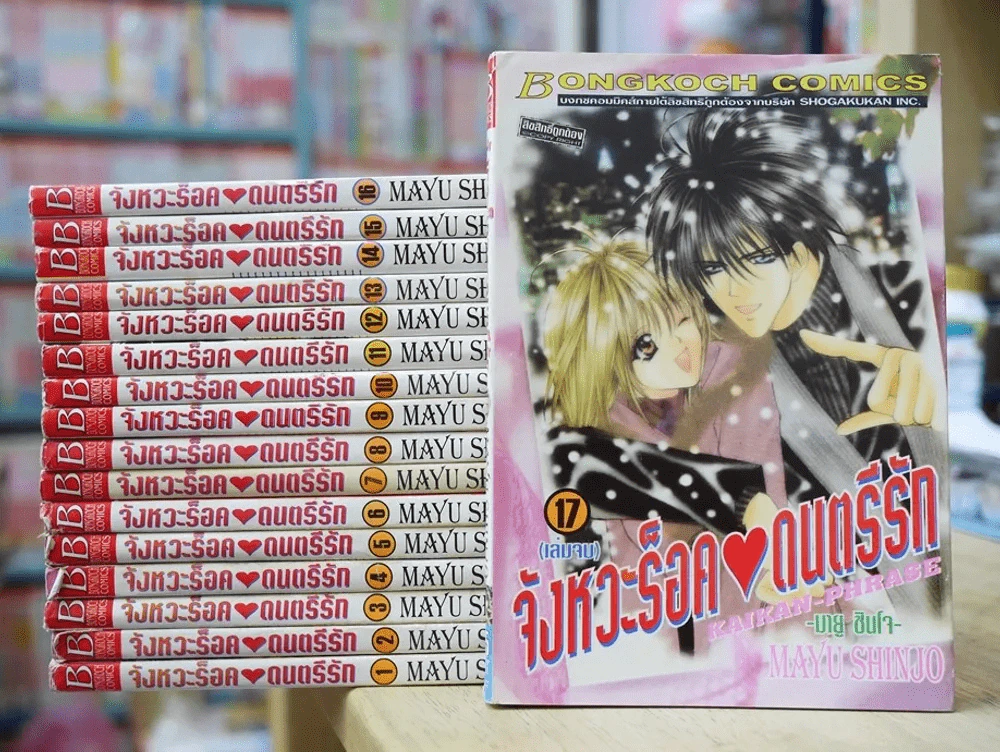 จังหวะร็อคดนตรีรัก 17 เล่มจบ รูปที่ 1