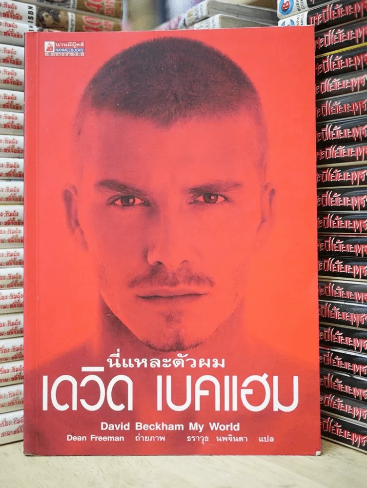 นี่แหละตัวผม เดวิด เบคแฮม (หายาก) รูปที่ 1
