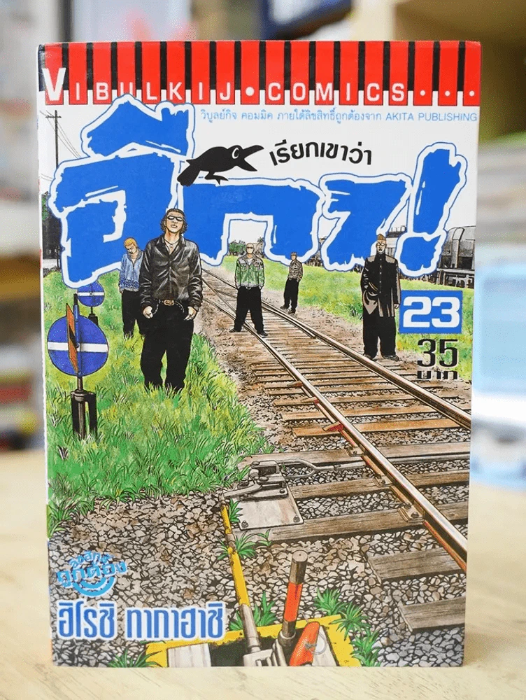 เรียกเขาว่าอีกา เล่ม 23 (สภาพดีมาก) รูปที่ 1