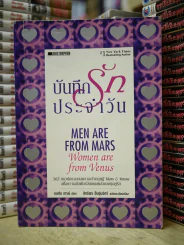 บันทึกรักประจำวัน Men are from Mars, Women are from Venus 2 รูปที่ 1