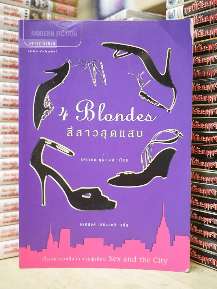 4 Blondes สี่สาวสุดแสบ (ผู้เขียน Sex and the City) รูปที่ 1
