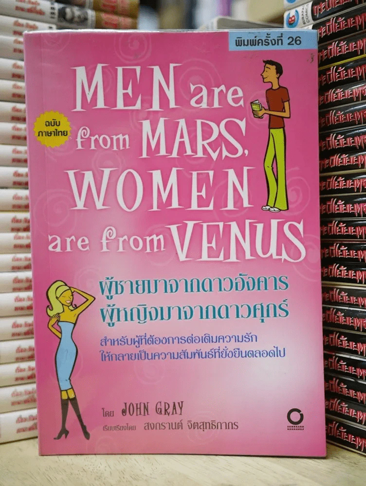 Men are from Mars, Women are from Venus ผู้ชายมาจากดาวอังคาร ผู้หญิงมาจากดาวศุกร์ รูปที่ 1