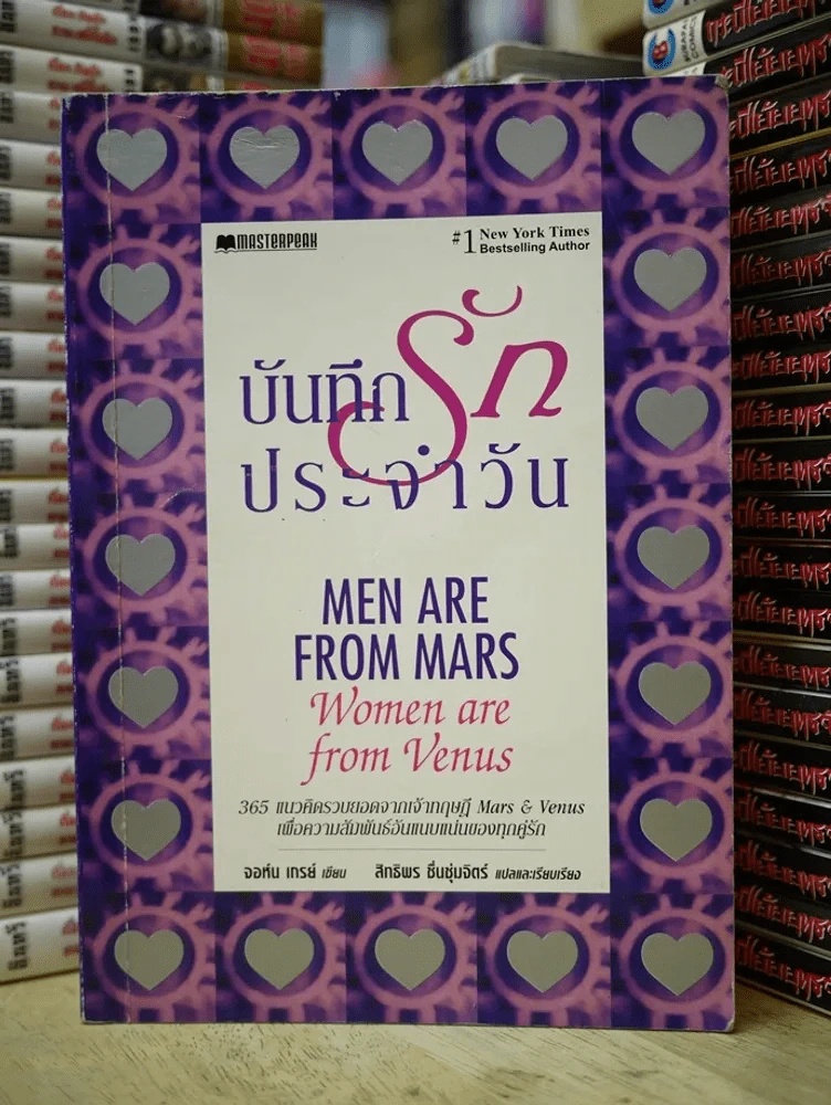 บันทึกรักประจำวัน Men are from Mars, Women are from Venus 2 รูปที่ 1