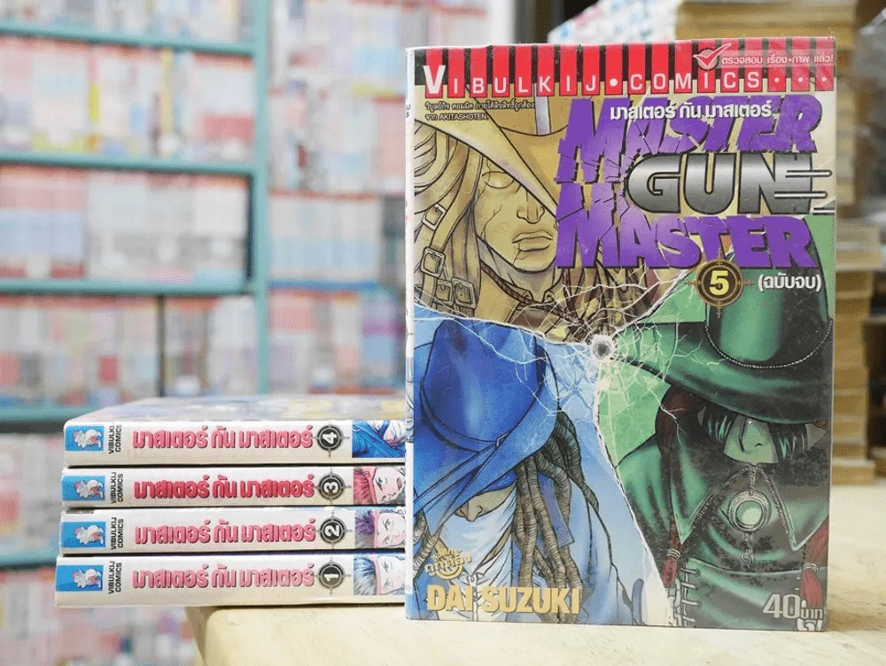 Master Gun Master มาสเตอร์ กัน มาสเตอร์ 5 เล่มจบ รูปที่ 1
