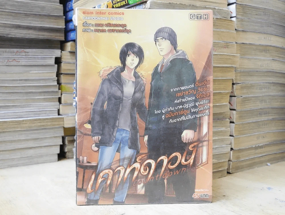 เคาท์ดาวน์ รูปที่ 1
