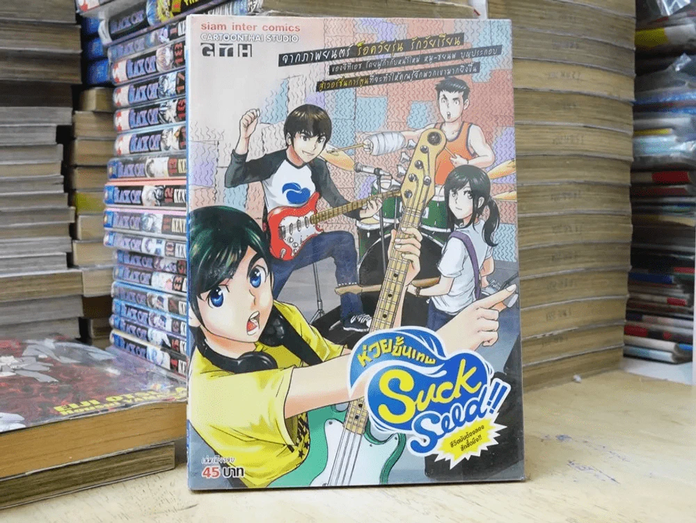 Suck Seed ห่วยขั้นเทพ รูปที่ 1