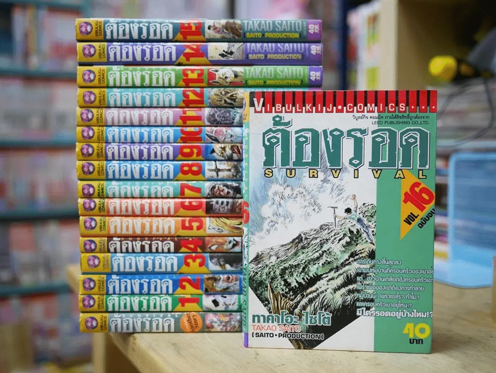 ต้องรอด 16 เล่มจบ + ภาคพิเศษ รูปที่ 1