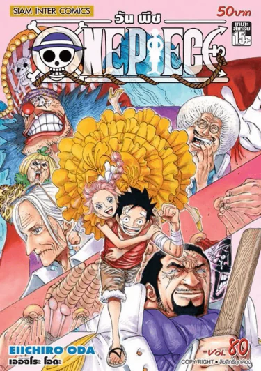 วันพีช One Piece เล่ม 80 รูปที่ 1