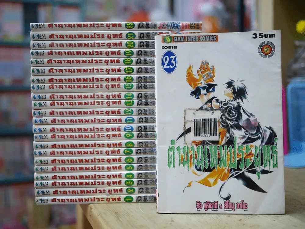 ตำนานเทพประยุทธ์ 23 เล่มจบ รูปที่ 1