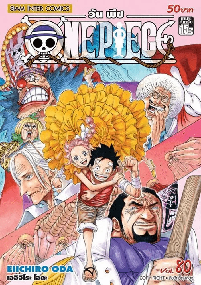 วันพีช One Piece เล่ม 80 รูปที่ 1