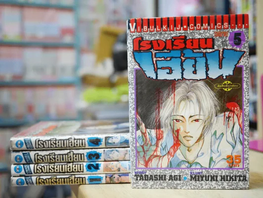 โรงเรียนเฮี้ยน 5 เล่มจบ รูปที่ 1