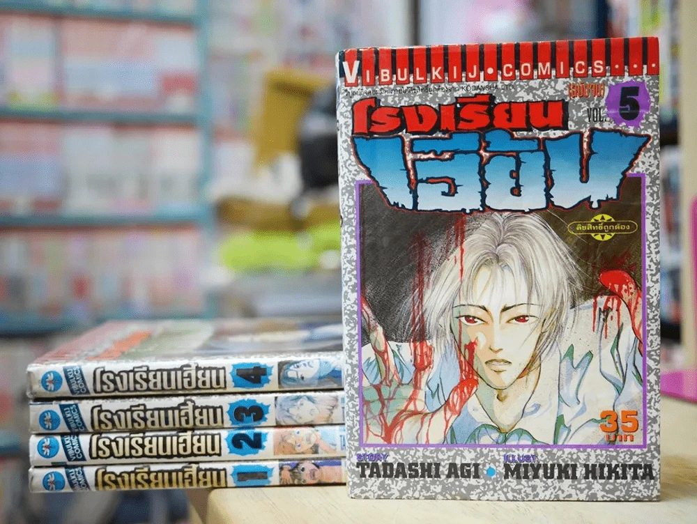 โรงเรียนเฮี้ยน 5 เล่มจบ รูปที่ 1