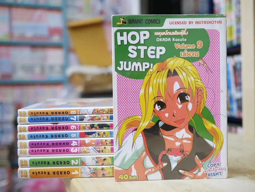 Hop Step Jump มนุษย์กบพันธุ์ดึ๋ง 9 เล่มจบ (ผู้เขียนครูขาหนูเหงา) รูปที่ 1