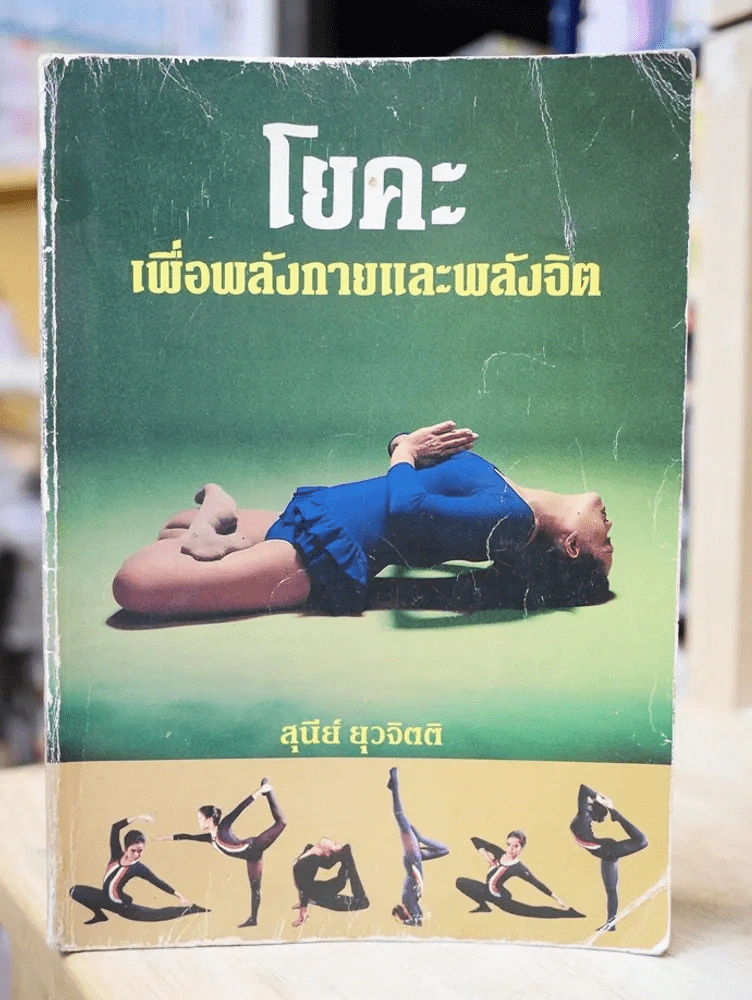 โยคะเพื่อพลังกายและพลังจิต (สุนีย์ ยุวจิตติ) รูปที่ 1