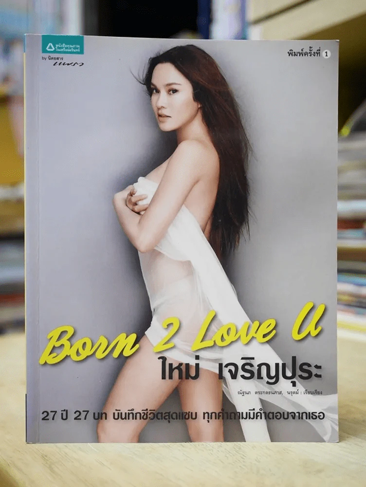 Born 2 Love U ใหม่เจริญปุระ รูปที่ 1