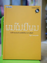 ผมไม่มีผม (ผลงานแรกของผู้เขียนงานไม่ประจำ...ทำเงินกว่า) รูปที่ 1