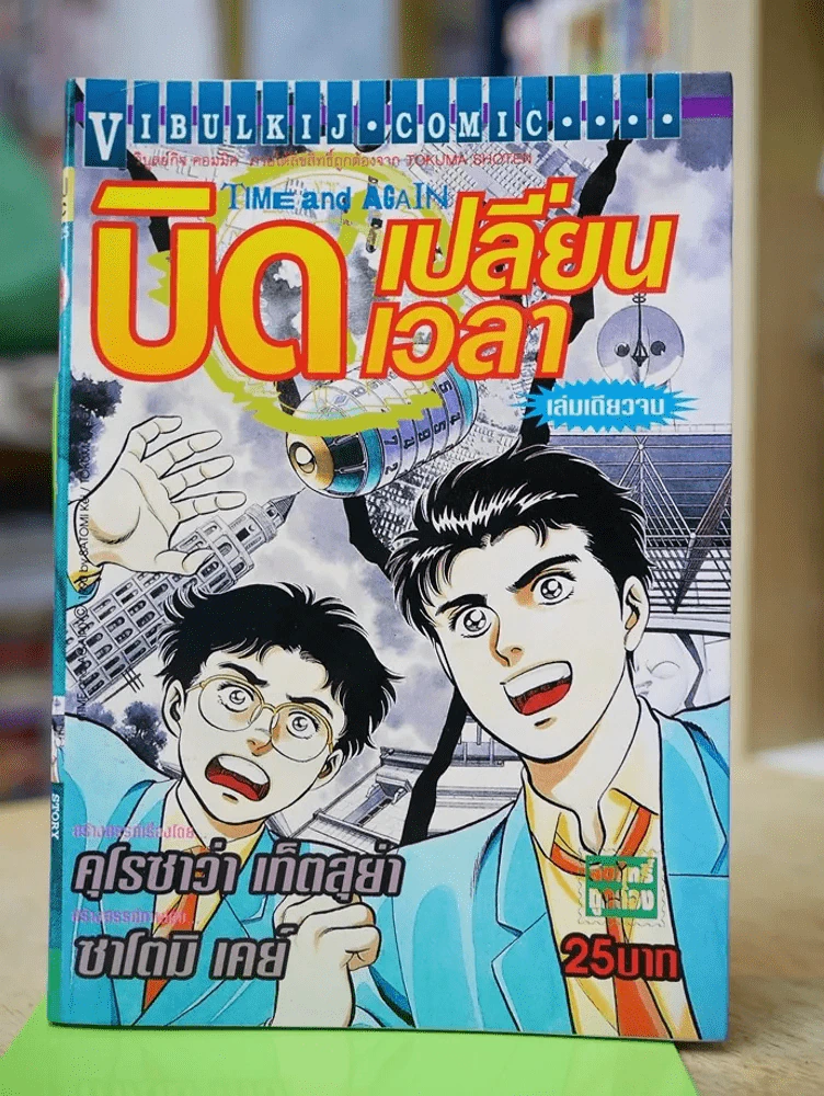 บิดเปลี่ยนเวลา รูปที่ 1