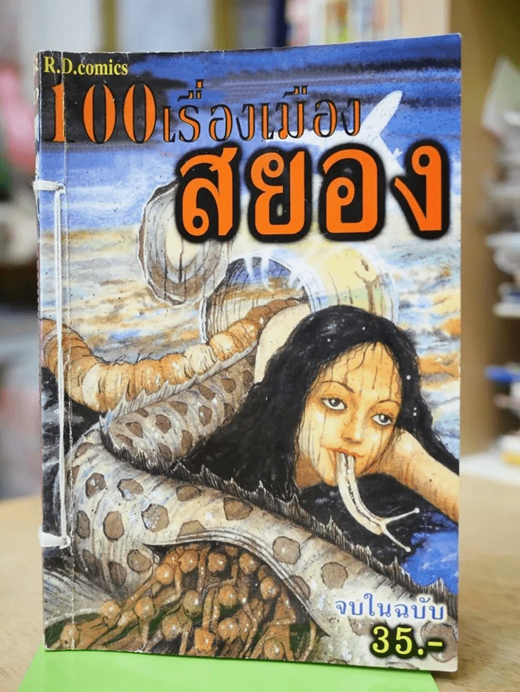 100 เรื่องเมืองสยอง (Junji Ito) รูปที่ 1