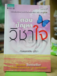 ตอบปัญหาวิชาใจ ทันตแพทย์สม สุจีรา รูปที่ 1