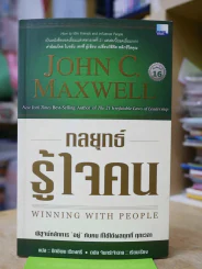 กลยุทธ์รู้ใจคน รูปที่ 1