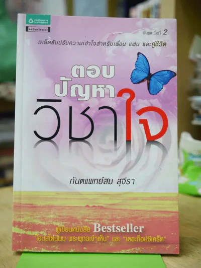 ตอบปัญหาวิชาใจ ทันตแพทย์สม สุจีรา รูปที่ 1