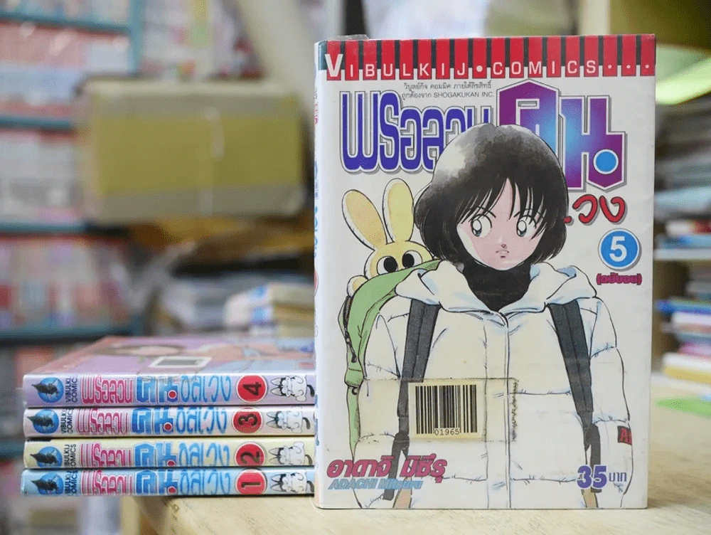 พรอลวนคนอลเวง 5 เล่มจบ (อาดาจิ) รูปที่ 1