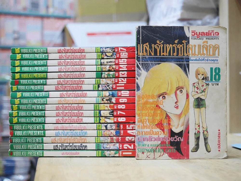 แสงจันทร์ชโลมเลือด 18 เล่มจบ (ปกด้านในหน้าแรกมีขีดเขียนตามภาพทุกเล่ม) รูปที่ 1