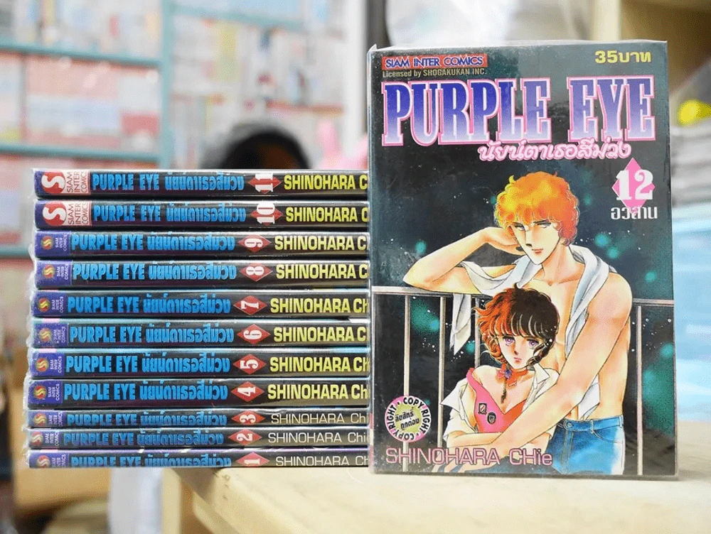 Purple Eye นัยน์ตาเธอสีม่วง 12 เล่มจบ รูปที่ 1