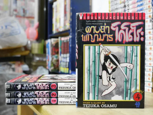 ดาบล่าพญามาร 4 เล่มจบ (Osamu) รูปที่ 1