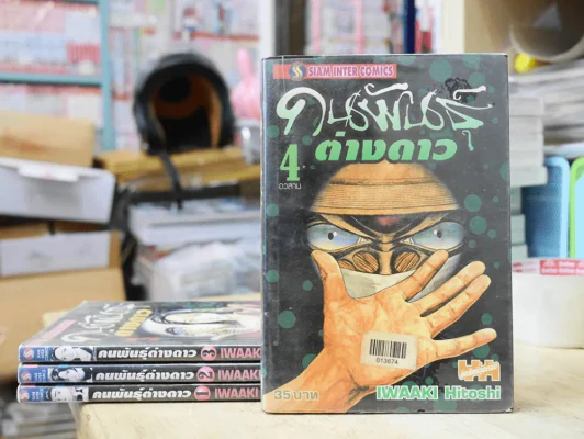 คนพันธุ์ต่างดาว 4 เล่มจบ (ผู้เขียนปรสิต) รูปที่ 1