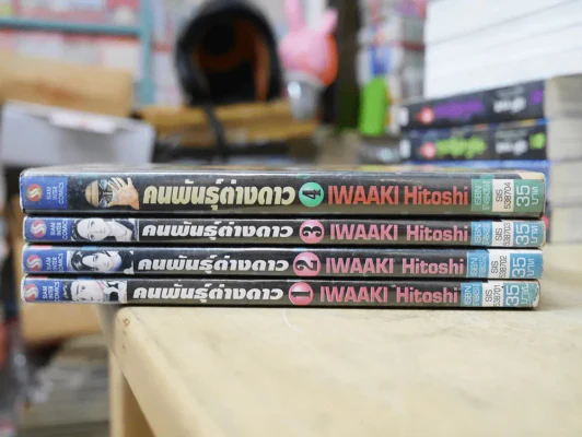 คนพันธุ์ต่างดาว 4 เล่มจบ (ผู้เขียนปรสิต) รูปที่ 2