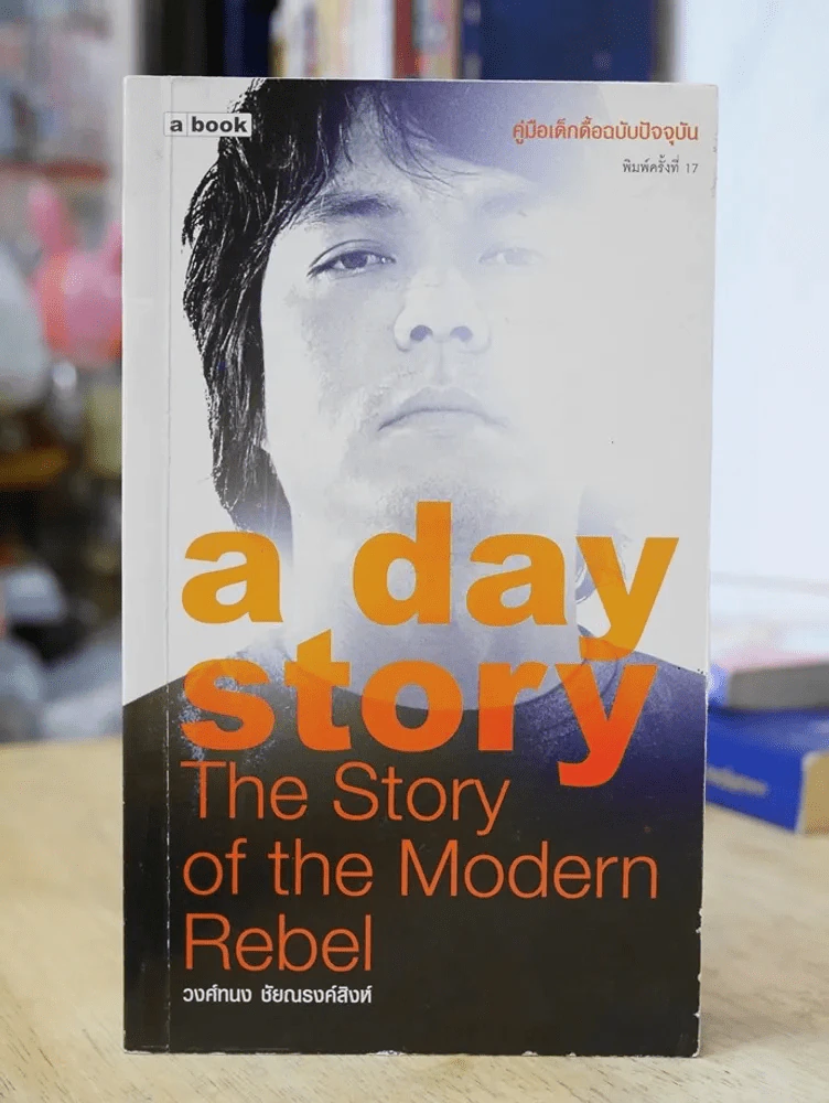 a day story คู่มือเด็กดื้อฉบับปัจจุบัน รูปที่ 1