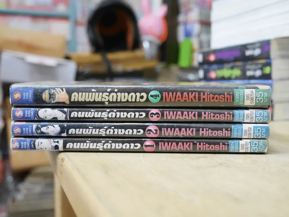 คนพันธุ์ต่างดาว 4 เล่มจบ (ผู้เขียนปรสิต) รูปที่ 2