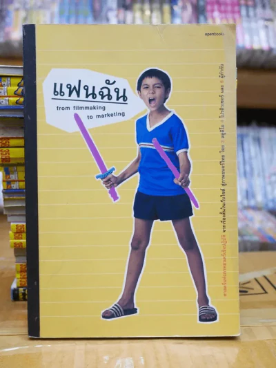 แฟนฉัน from filmmaking to marketing รูปที่ 1
