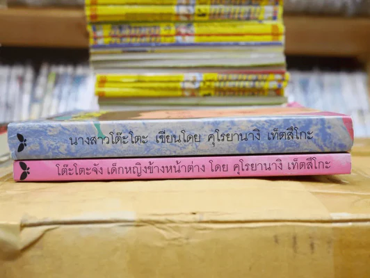 โต๊ะโตะจัง เด็กหญิงข้างหน้าต่าง + นางสาวโต๊ะโตะ รูปที่ 2