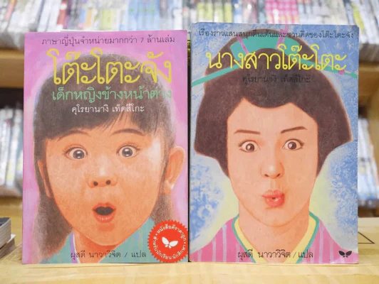โต๊ะโตะจัง เด็กหญิงข้างหน้าต่าง + นางสาวโต๊ะโตะ รูปที่ 1