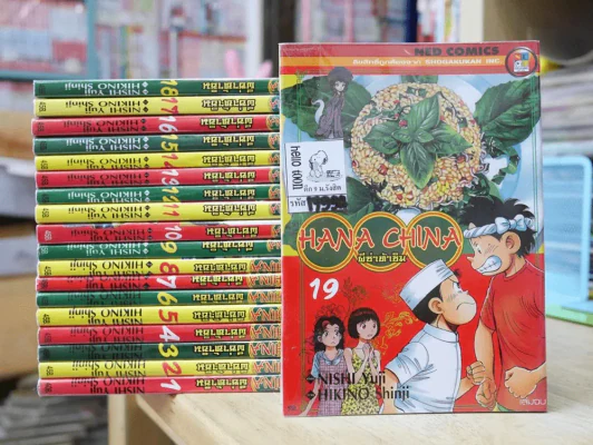 Hana China ผีซ่าท้าชิม 19 เล่มจบ รูปที่ 1