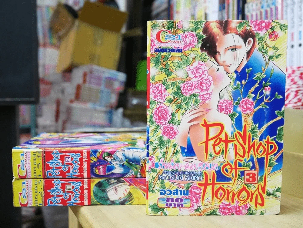 Pet Shop of Horrors ร้านน้อยค่อยๆสยอง 3 เล่มจบ รูปที่ 1