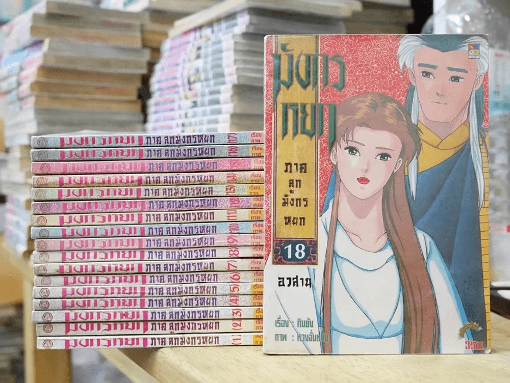 มังกรหยก ภาคลูกมังกรหยก 18 เล่มจบ รูปที่ 1