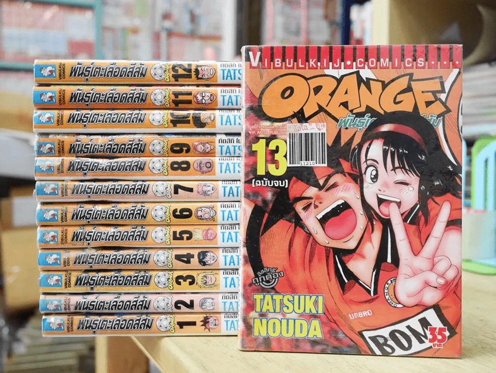 Orange พันธุ์เตะเลือดสีส้ม 13 เล่มจบ รูปที่ 1
