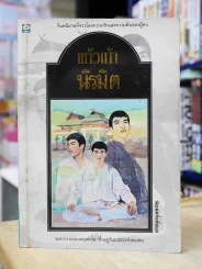 นิรมิต แก้วเก้า รูปที่ 1