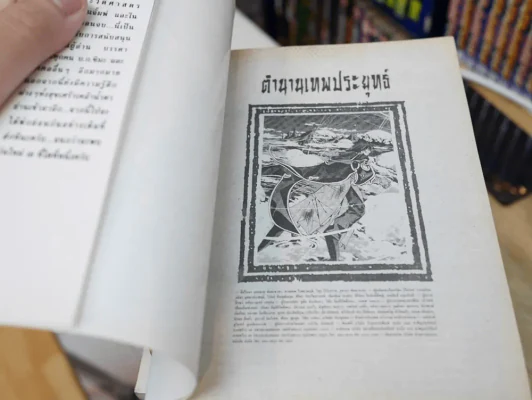 ตำนานเทพประยุทธ์ 23 เล่มจบ รูปที่ 6