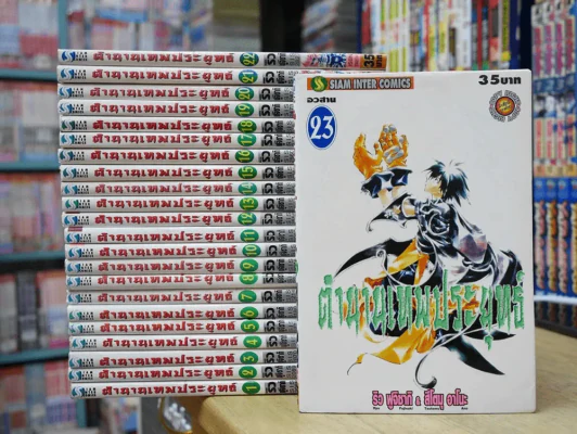 ตำนานเทพประยุทธ์ 23 เล่มจบ รูปที่ 1